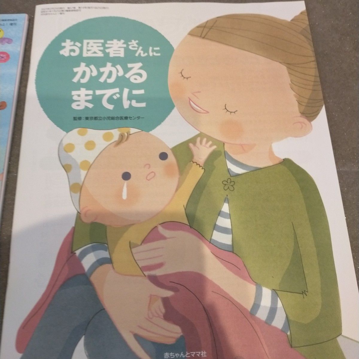 赤ちゃんと！　育児　雑誌