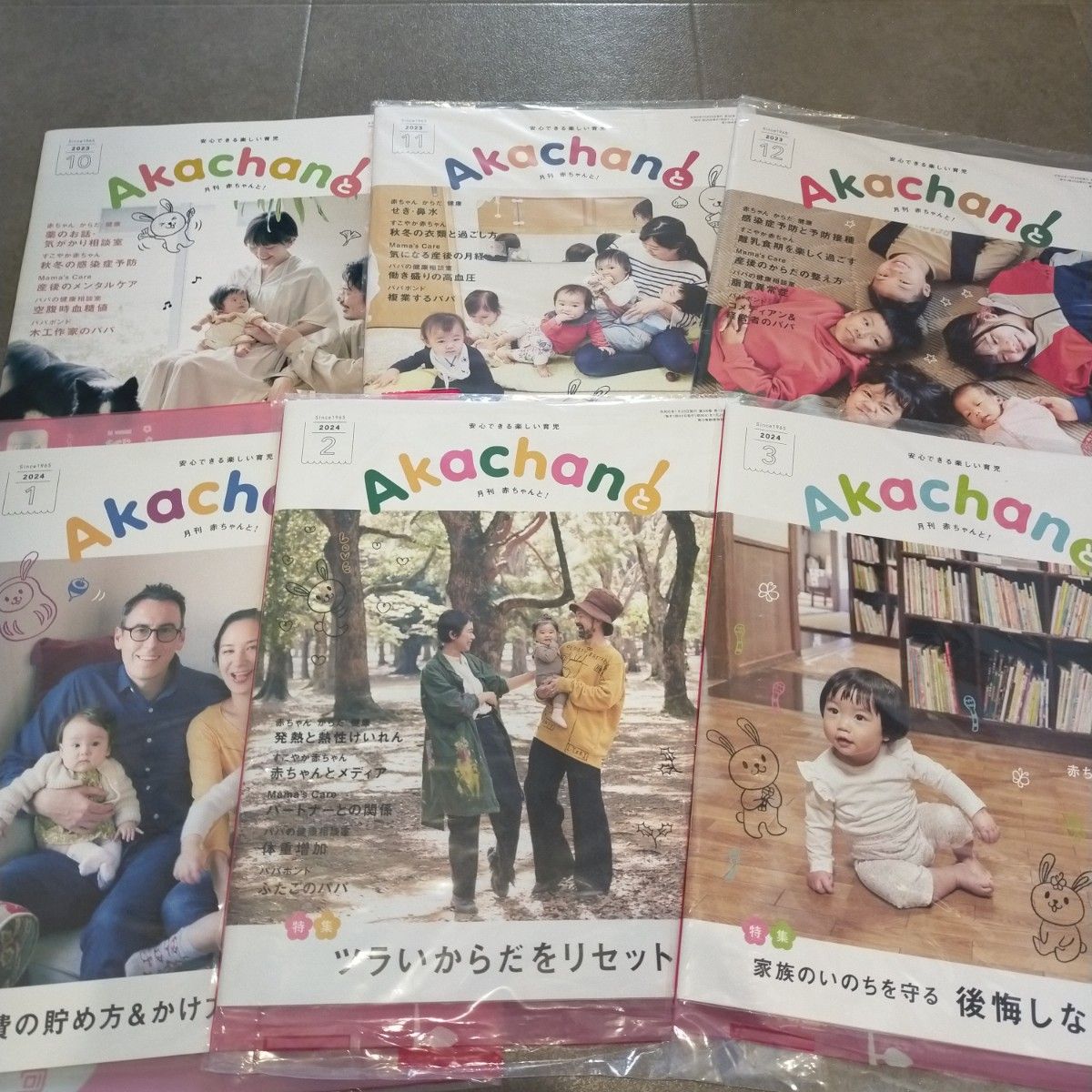 赤ちゃんと！　育児　雑誌　六冊