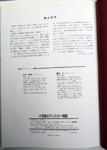 【鉄道書籍】小田急ロマンスカー物語　保育社版_画像6