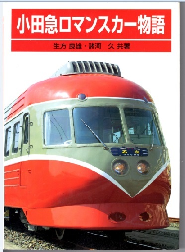 【鉄道書籍】小田急ロマンスカー物語　保育社版_画像1