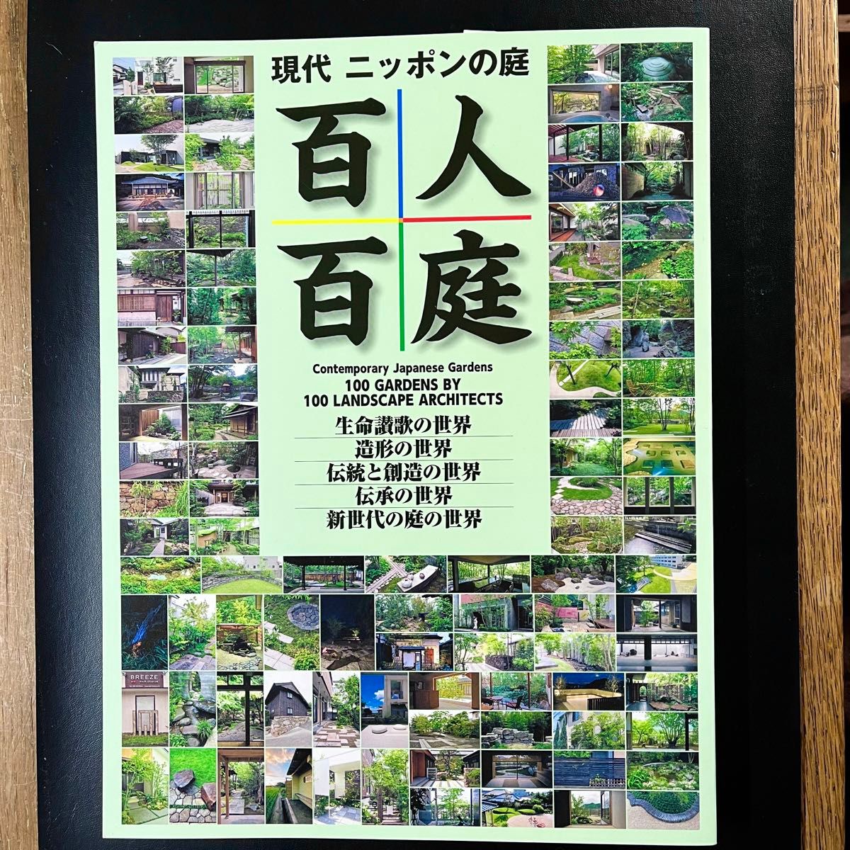 【美品】現代ニッポンの庭　百人百庭　建築資料研究社