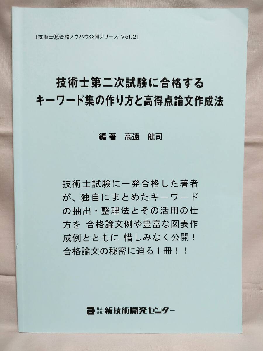 ★技術士二次試験対策★ 技術士第二次試験に合格するキーワード集の作り方と高得点論文作成法_画像1