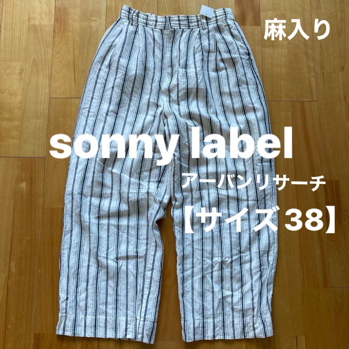 sonny label ゆるだぼパンツ 麻入りパンツ【サイズ38】アーバンリサーチ もんぺ ストライプウエストゴム イージーパンツ