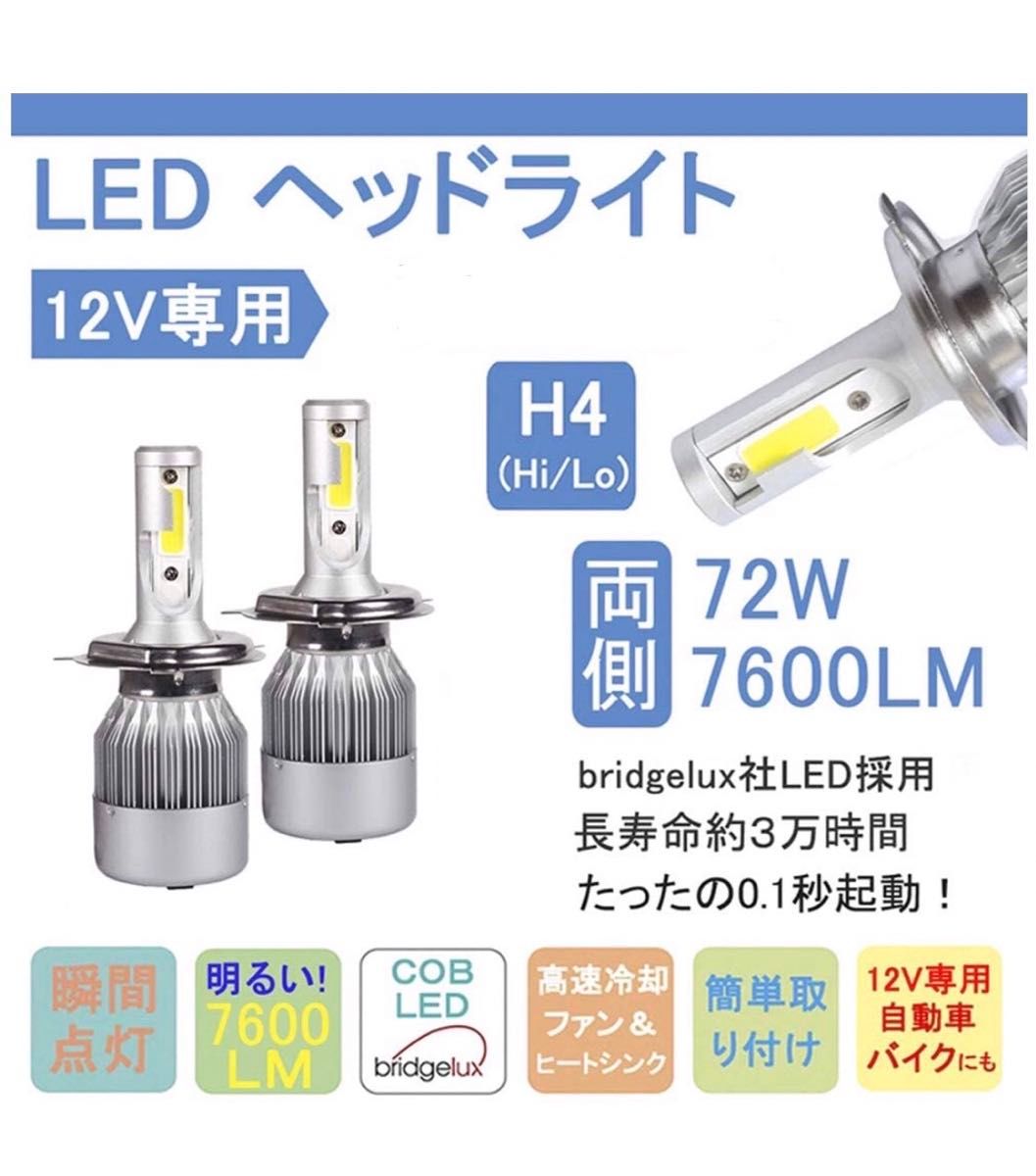 新製品 LEDヘッドライト H4 Hi/Lo 切替 12V専用 7600ルーメン 6000K ホワイト 車検対応 2本セット