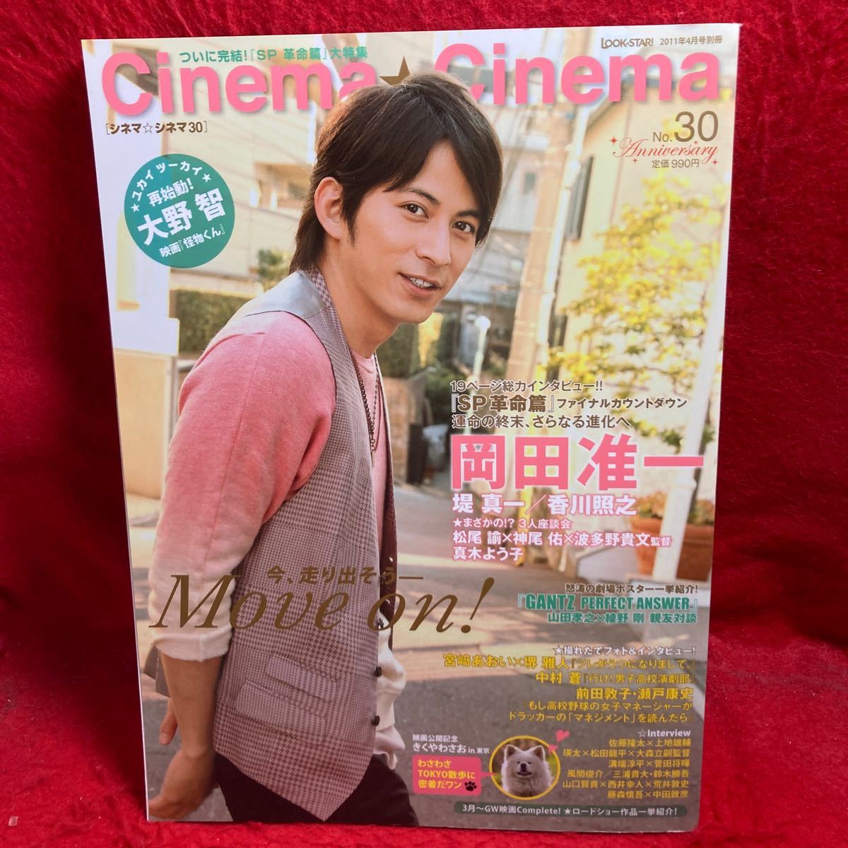 ▼Cinema Cinema シネマ☆シネマ 2011 No.30『岡田准一 SP 革命篇』堤真一 香川照之 大野智 山田孝之 綾野剛 中村蒼 池松壮亮 前田敦子_画像1