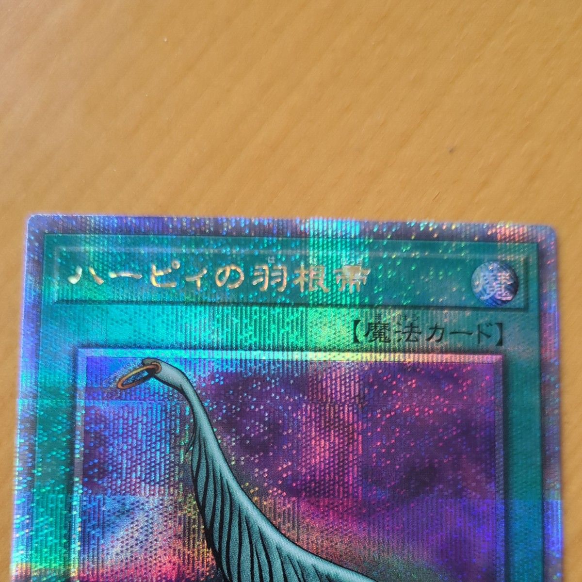 遊戯王 ハーピィの羽根帚 25thシク QCCP|Yahoo!フリマ(旧 遊戯王 ハーピィの羽根帚 25thシク QCCP|Yahoo!フリマ(旧