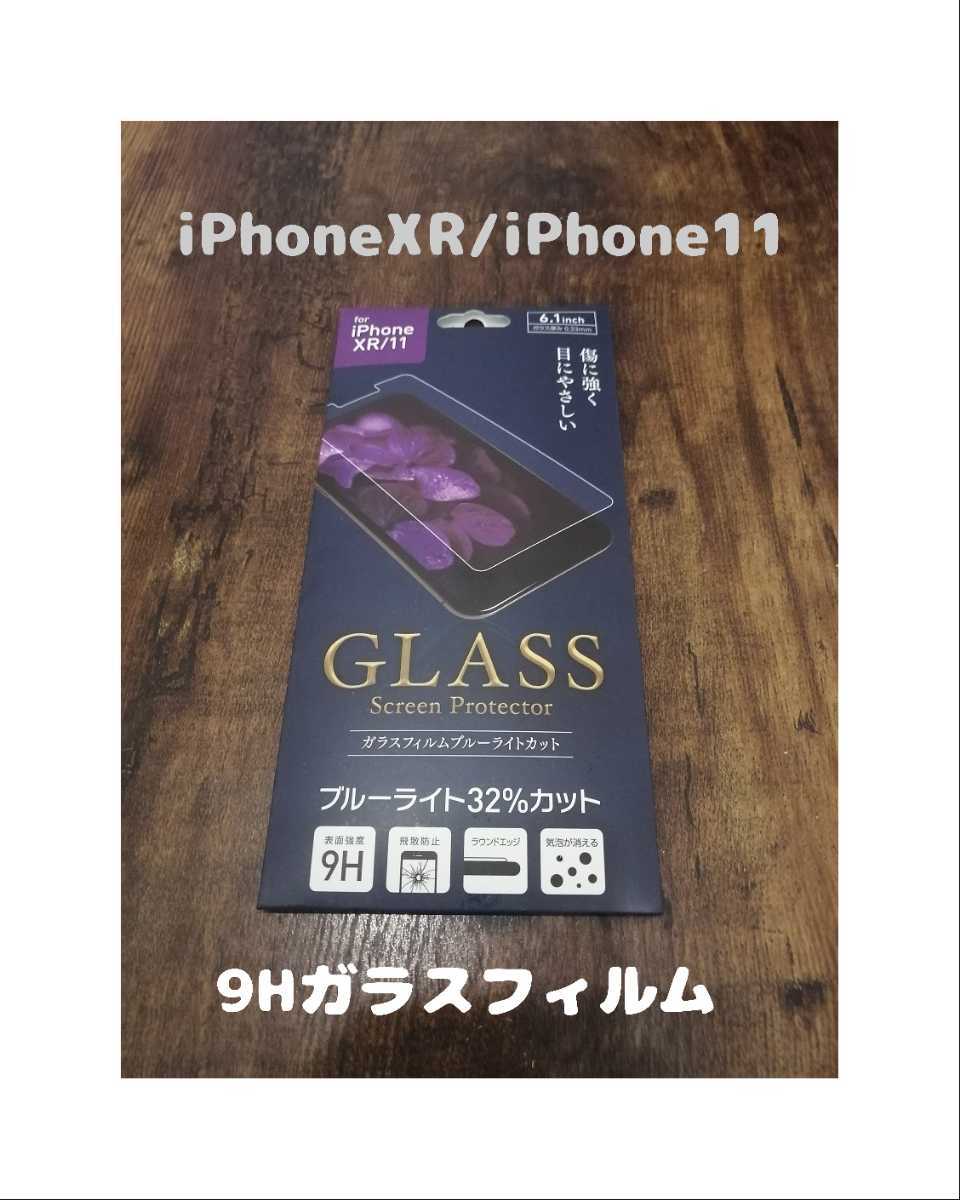 未開封 GLASS 9Hガラスフィルム iPhoneXR / iPhone11 の画像1