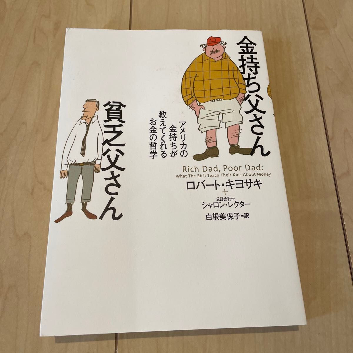 金持ち父さん貧乏父さん