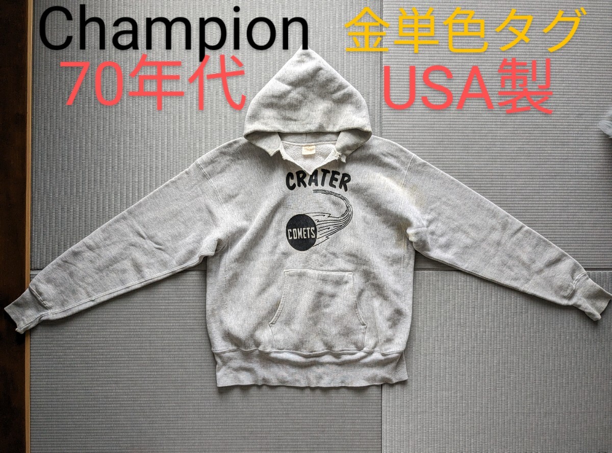 CHAMPION 単色タグ前期 アメリカ製 リバースウィーブ ビンテージ 70s チャンピオン vintage 金タグ