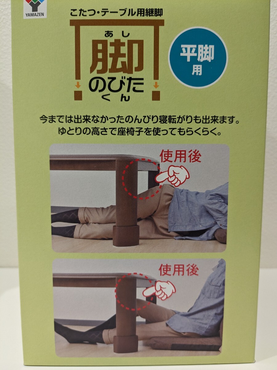 YAMAZEN kotatsu for . legs legs extension . kun made in Japan mountain .H-145AJ flat legs for 