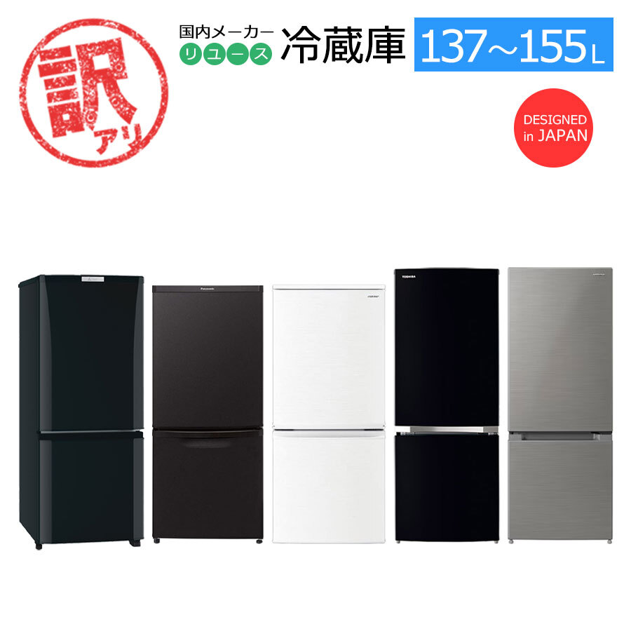 5402円 中古/屋内搬入設置付き/訳あり品 冷蔵庫 国内メーカー製 5402円 中古/屋内搬入設置付き/訳あり品 冷蔵庫 国内メーカー製