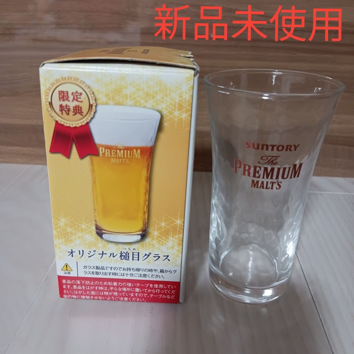 【新品未使用】非売品　プレミアムモルツ 槌目グラス コップ ビール サントリー　プレモル