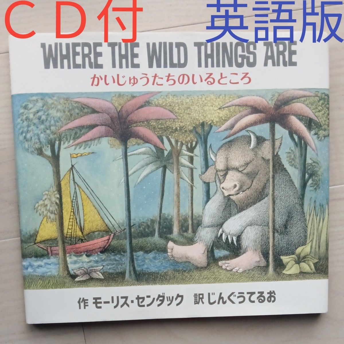 かいじゅうたちのいるところ モーリス・センダック／作　英語版　 絵本　ＣＤ・ガイドブック付