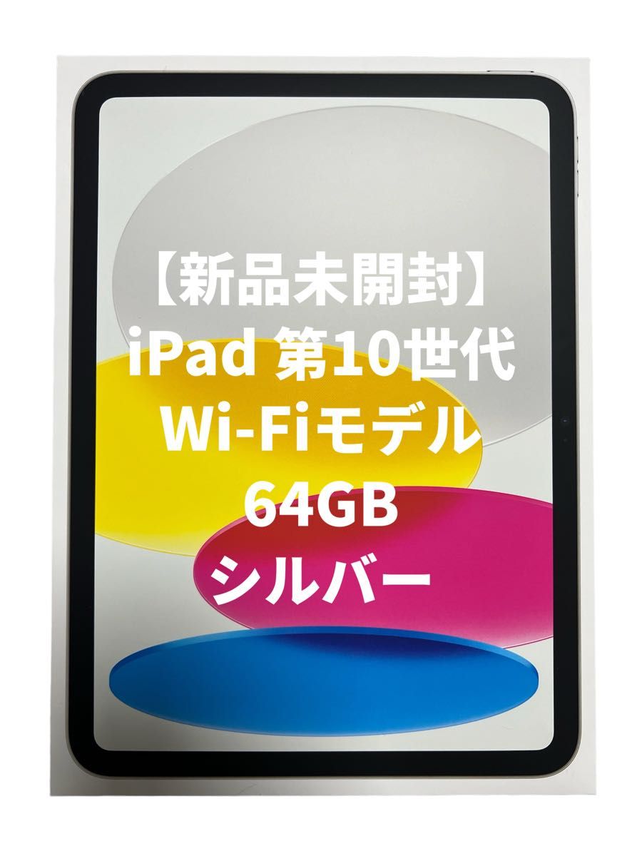 新品 未開封 iPad 本体 第10世代 64GB Wi-Fiモデル シルバー - 家電 新品 未開封 iPad 本体 第10世代 64GB Wi-Fiモデル シルバー - 家電