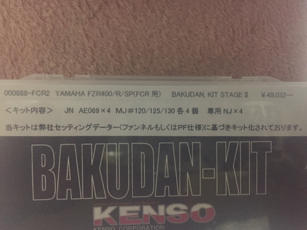 FZR400/R/SP用KENSOバクダンキットFCR用新品！激レア！送料込み！_画像2