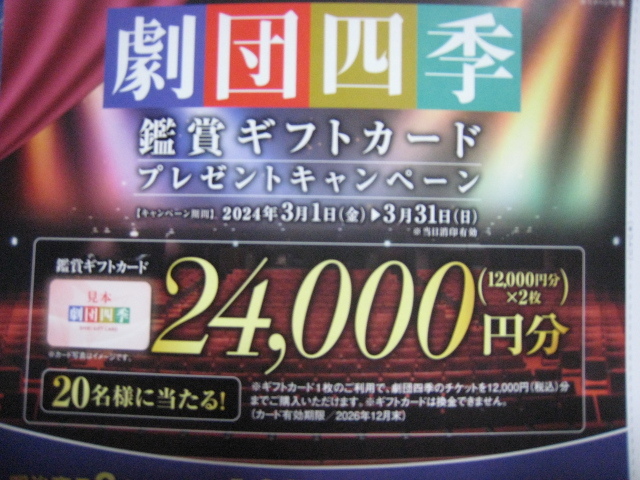 懸賞　応募　劇団四季　鑑賞　ギフトカード　24,000円分　スーパー×明治　　高額当選品　3/1～　_画像1