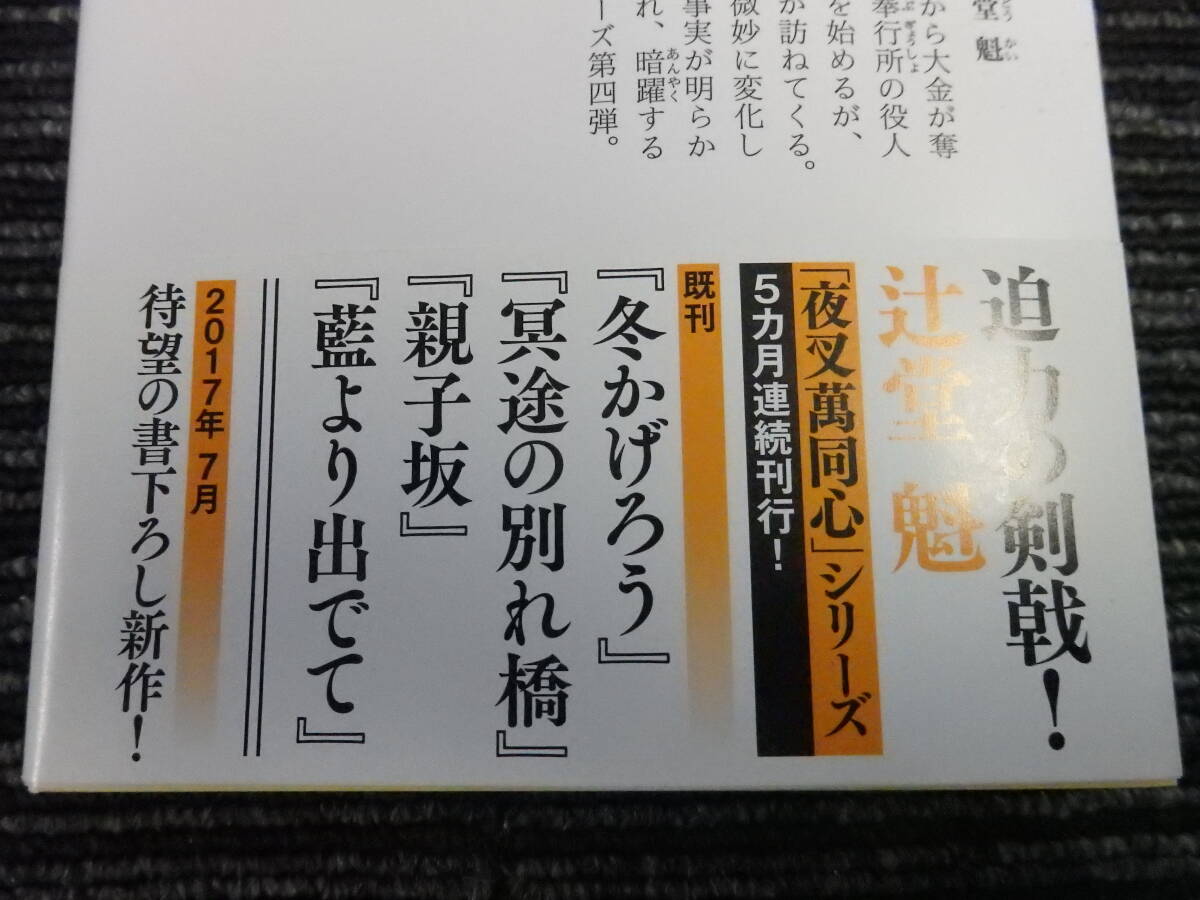 ☆初版 帯付き☆ 夜叉萬同心 藍より出でて 辻堂魁 光文社時代小説文庫 ★送料全国一律：185円★_画像4