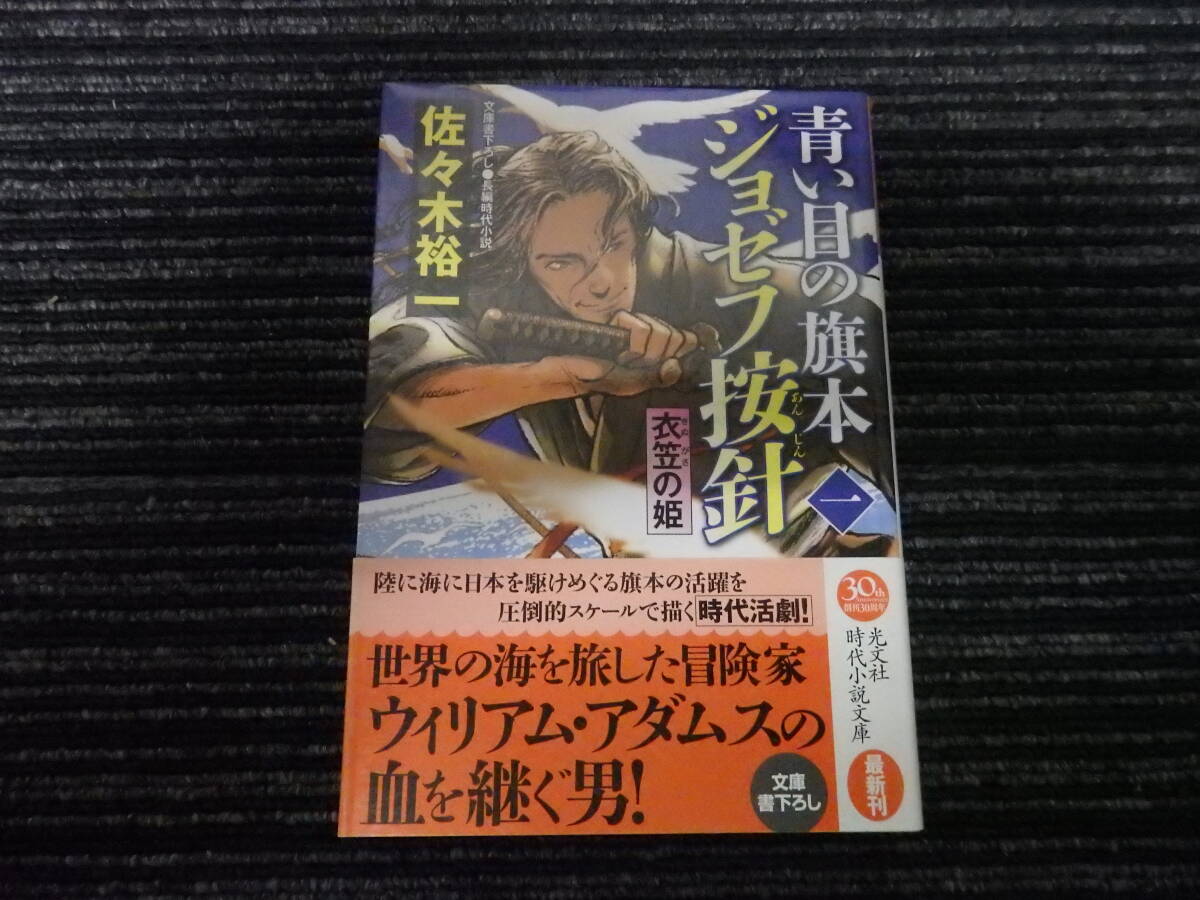 ☆初版 帯付き☆ 青い目の旗本ジョゼフ按針 一　衣笠の姫 佐々木裕一　光文社時代小説文庫　★送料全国一律：185円★_画像1