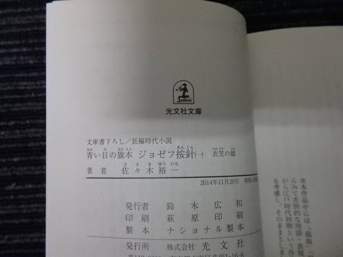 ☆初版 帯付き☆ 青い目の旗本ジョゼフ按針 一　衣笠の姫 佐々木裕一　光文社時代小説文庫　★送料全国一律：185円★_画像2