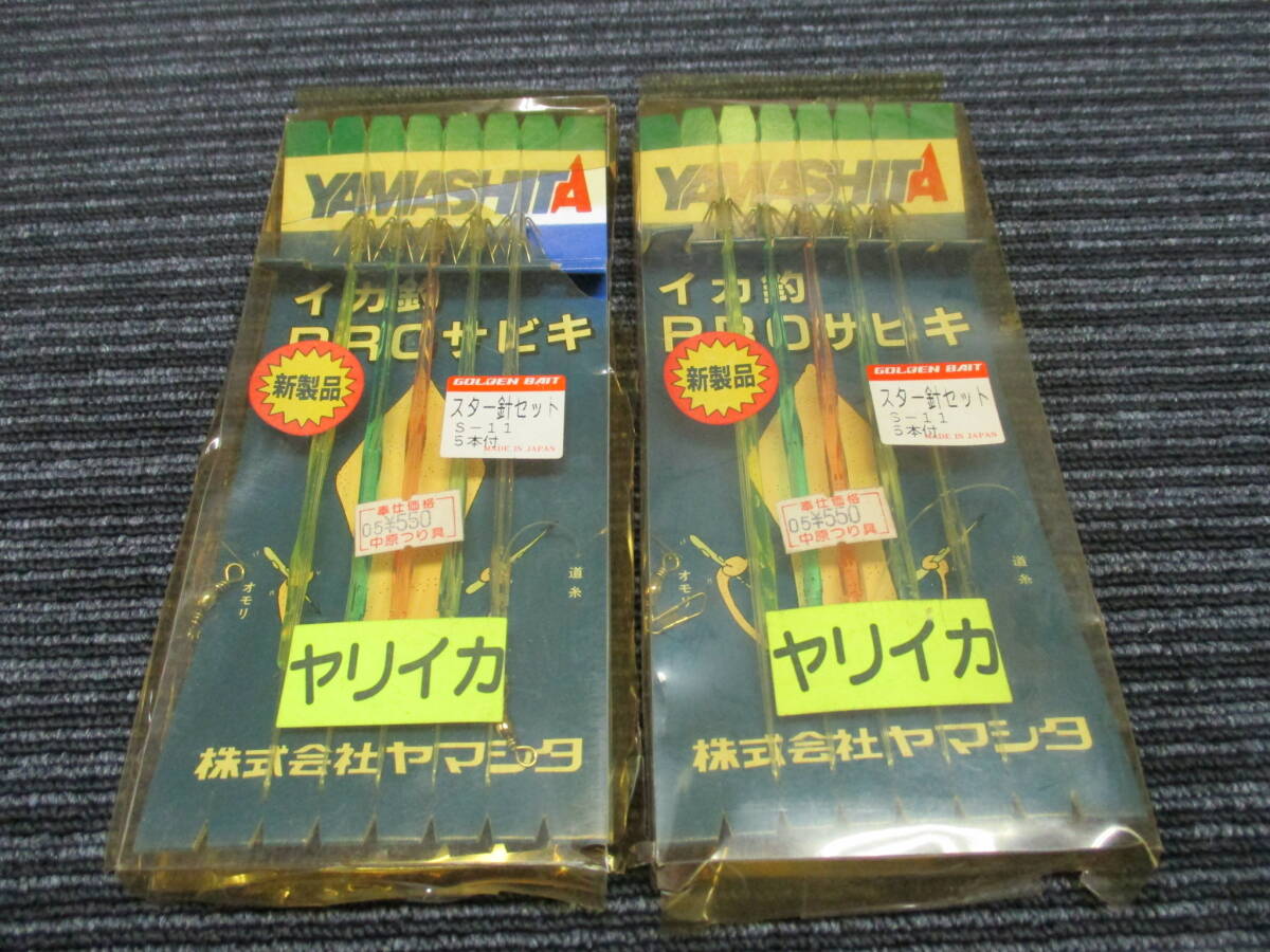 新品 YAMASHITA イカ釣り PROサビキ 2個セット（イカ角/プラヅノ/スッテ/ヤリイカ/スルメイカ/ケンサキイカ/アカイカ/マイカ/ムギイカ_画像1