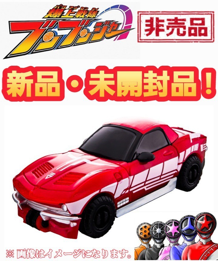 【非売品☆未開封品】□爆上戦隊□ブンブンジャ－□ブンブンスーパーカー□組立式□あいことばキャンペーン□限定品□ライセンスカード付□_画像1