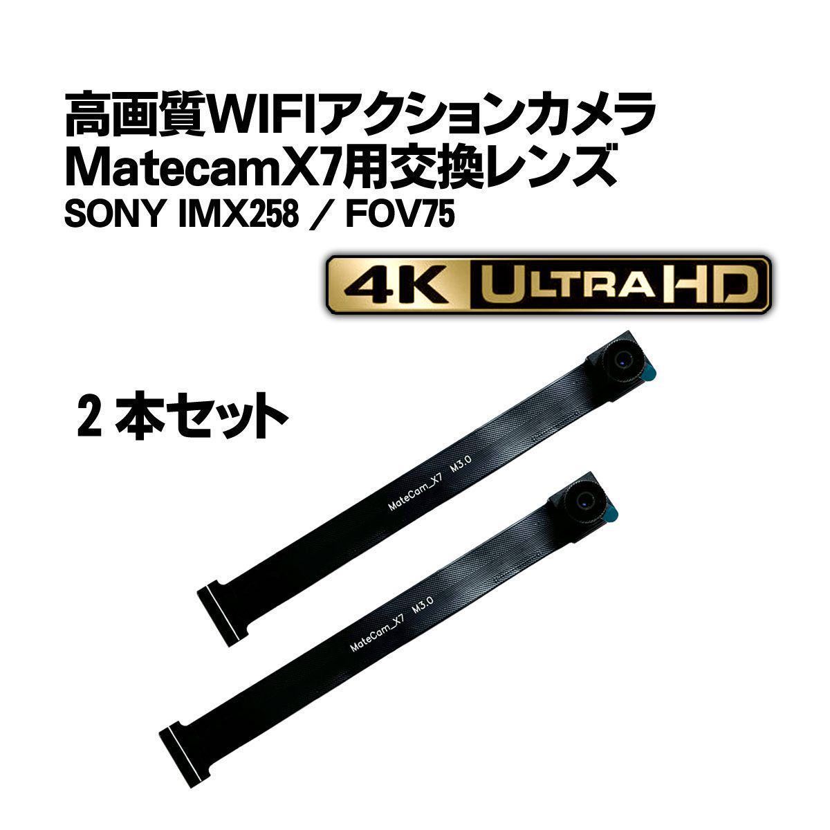 ★2本セット★Matecam X7 交換用レンズ【DIY仕様/SONY IMX258】WIFI 4Kカメラ 基盤型_画像1