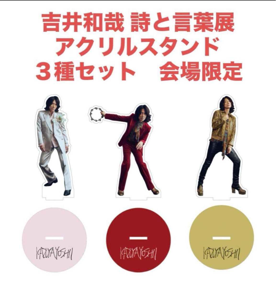 吉井和哉 アクリルスタンド 3種セット 詩と言葉展 20周年 PARCO 吉井和哉 アクリルスタンド 3種セット 詩と言葉展 20周年 PARCO