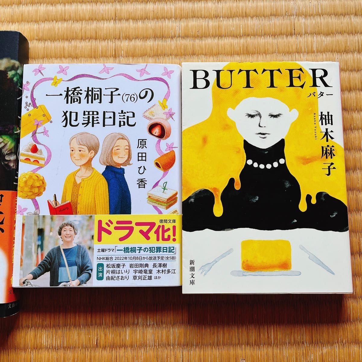 【祝★未来屋書店大賞!!】花束は毒　BUTTER 柚木麻子　織守きょうや　小説　2冊　セット　まとめ売り　ドラマ化