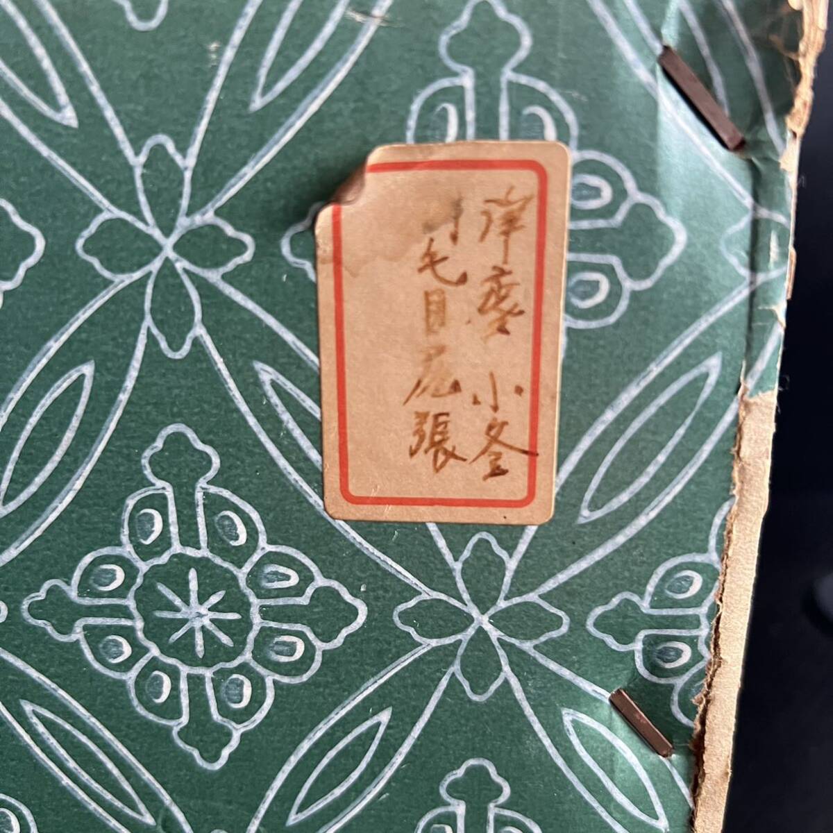 風炉釜 菊地浄慶作 刷毛目尾張 小釜 釜鐶付 紙箱 茶道具 浄慶_画像10