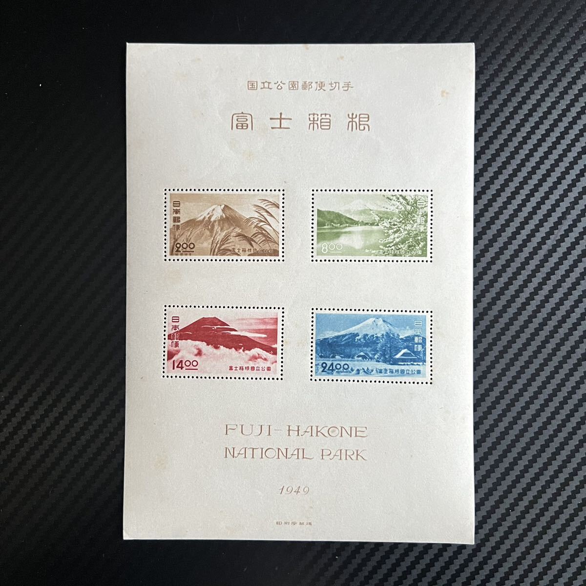 【コレクター放出品】日本切手 富士箱根国立公園 小型シート タトウ付 未使用 郵趣協会の画像2