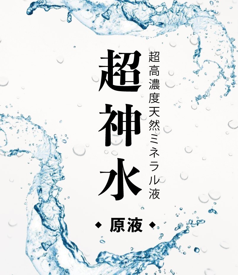 超ミネラル原液「超神水］500ml＋使用説明書　超お得＝100倍希釈液50㍑＝27万円のもと　絶対お得です！遺伝子ミネラル水　超ミネラル水_画像2