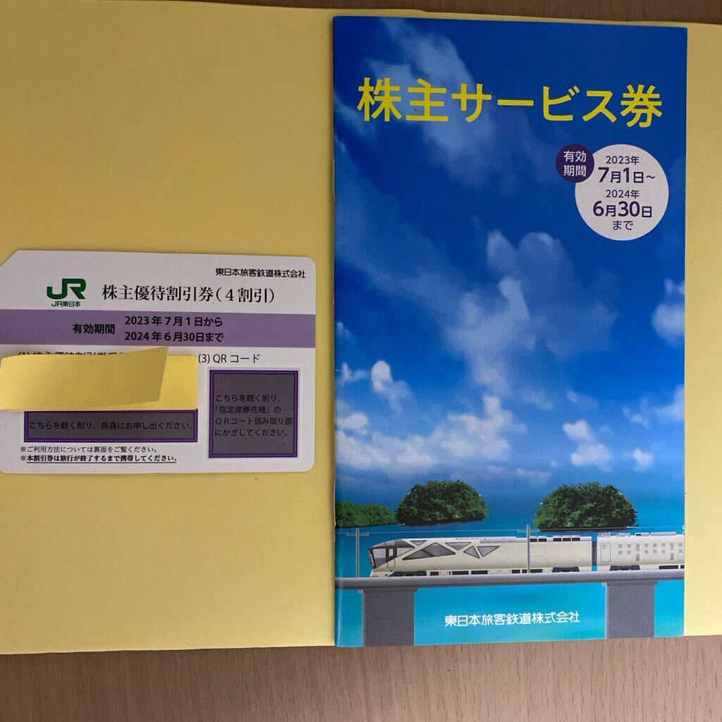 JR東日本株主優待割引券1枚・株主サービス券1冊_画像1