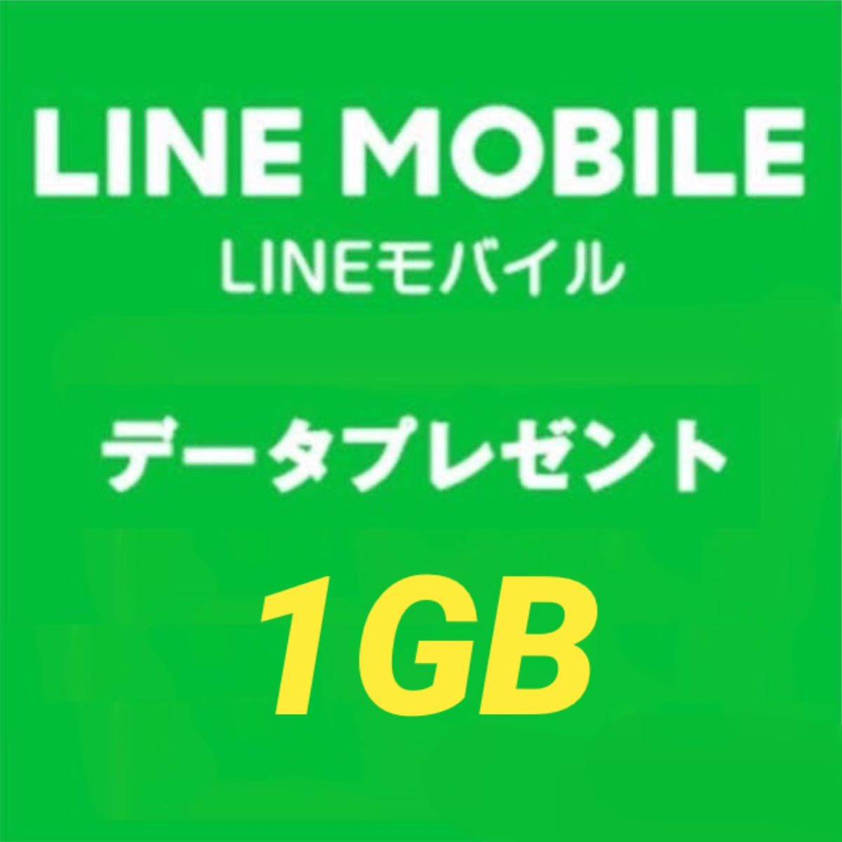 LINEモバイル データプレゼント 3月 1GBの画像1