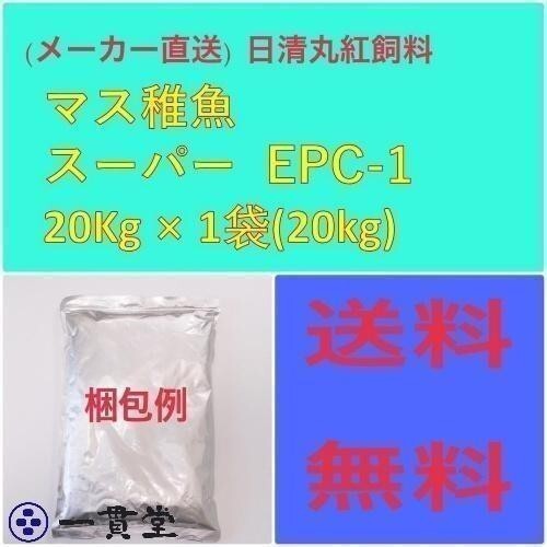 日清丸紅飼料マス稚魚スーパーEPC-1 20kg 粒径(mm)0.9~1.9
