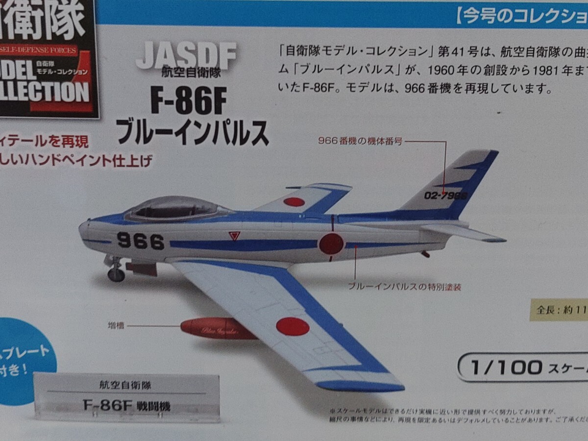 1/100 JASDF 航空自衛隊 F-86F ブルーインパルス 戦闘機　DeAGOSTINI デアゴスティーニ 自衛隊モデルコレクション #41 _画像6
