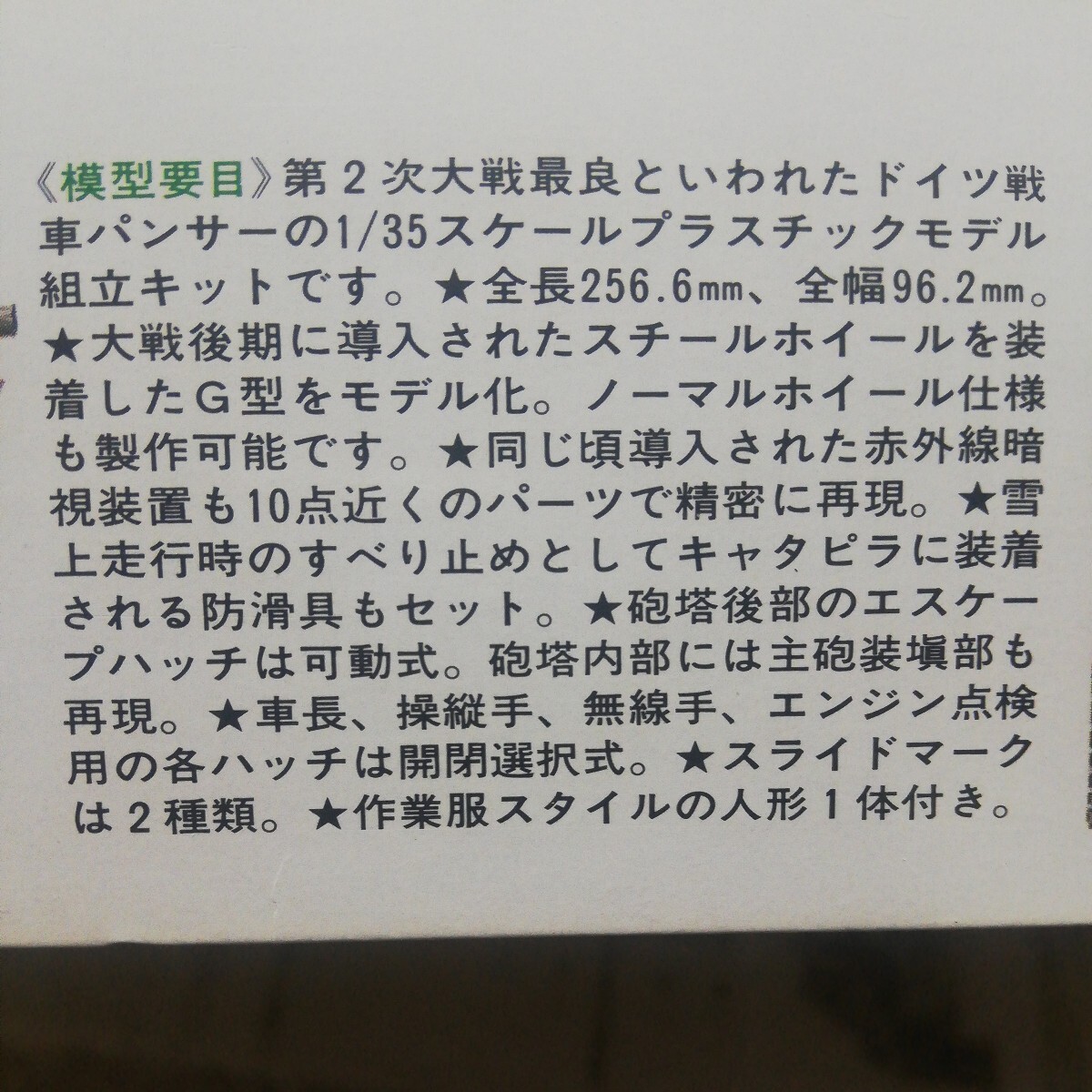 ☆地　1/35 タミヤ　田宮　パンサーG スチールホイール仕様　戦車兵１名　赤外線暗視装置付き　　未組立　_画像3