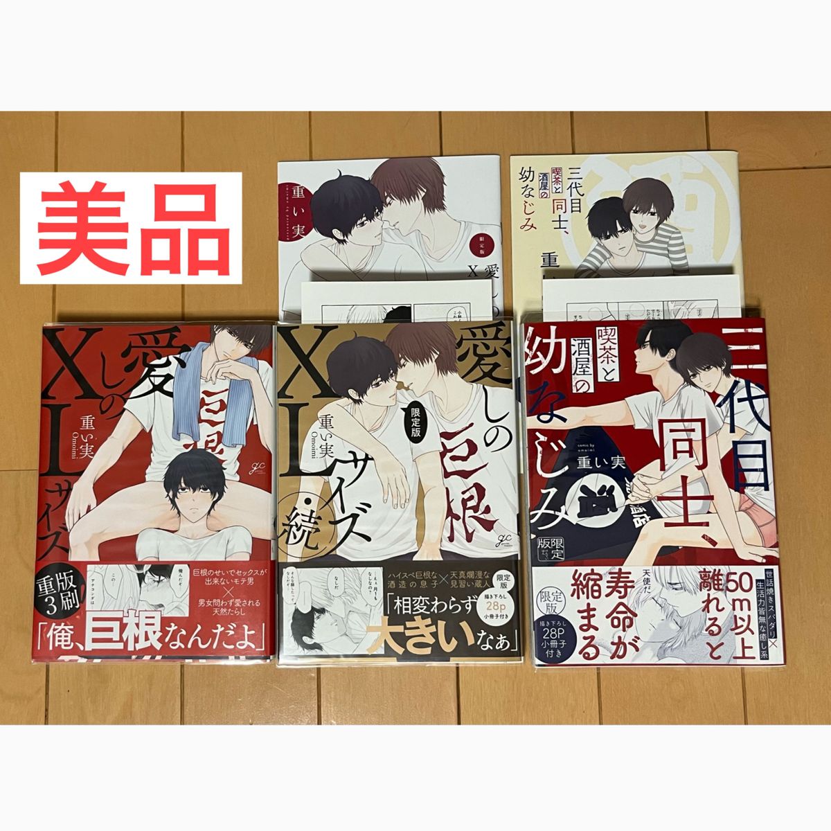 重い実 先生 漫画 まとめ売り セット