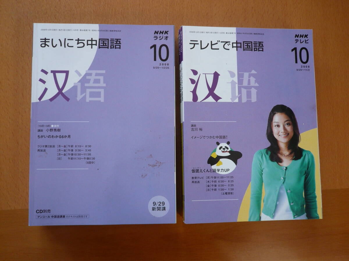 ☆NHK　テレビで中国語・まいにち中国語　2008年10月～2009年2月　計10冊　保管品_画像1