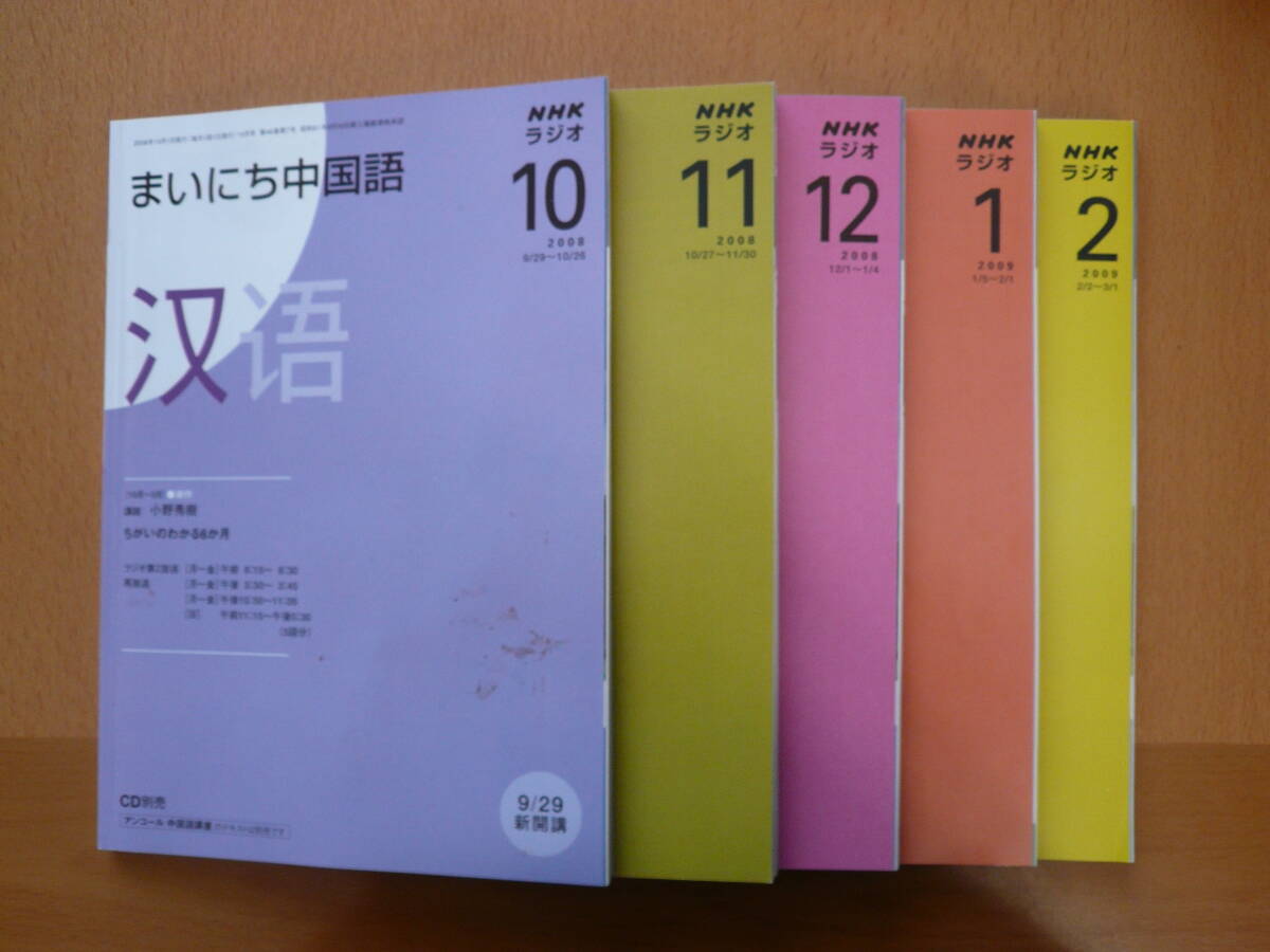 ☆NHK　テレビで中国語・まいにち中国語　2008年10月～2009年2月　計10冊　保管品_画像2