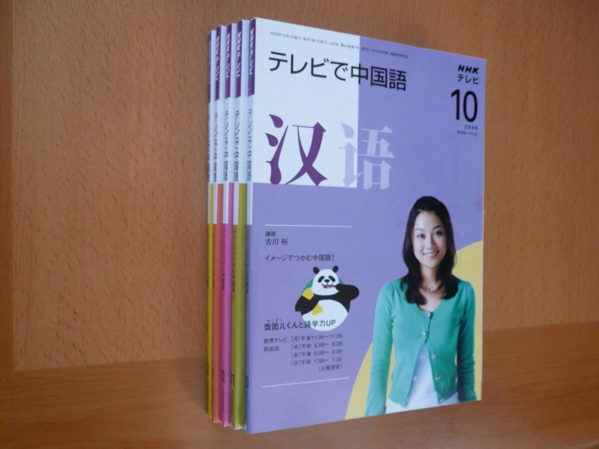 ☆NHK　テレビで中国語・まいにち中国語　2008年10月～2009年2月　計10冊　保管品_画像4