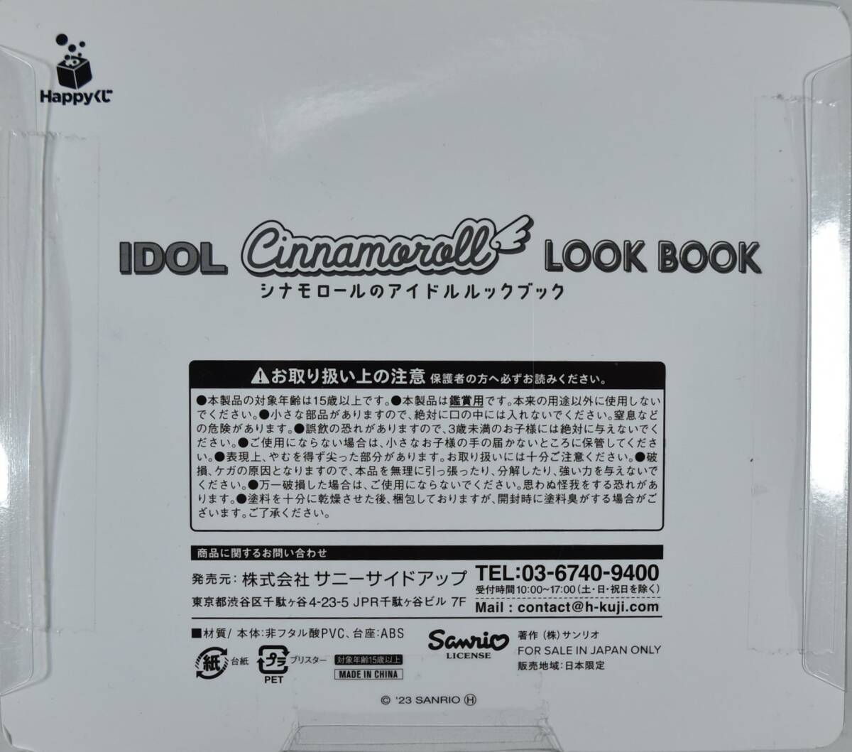 シナモンロールのアイドルルックブック　6　フィギュア　シナモンロール　オフの日　未開封_画像2