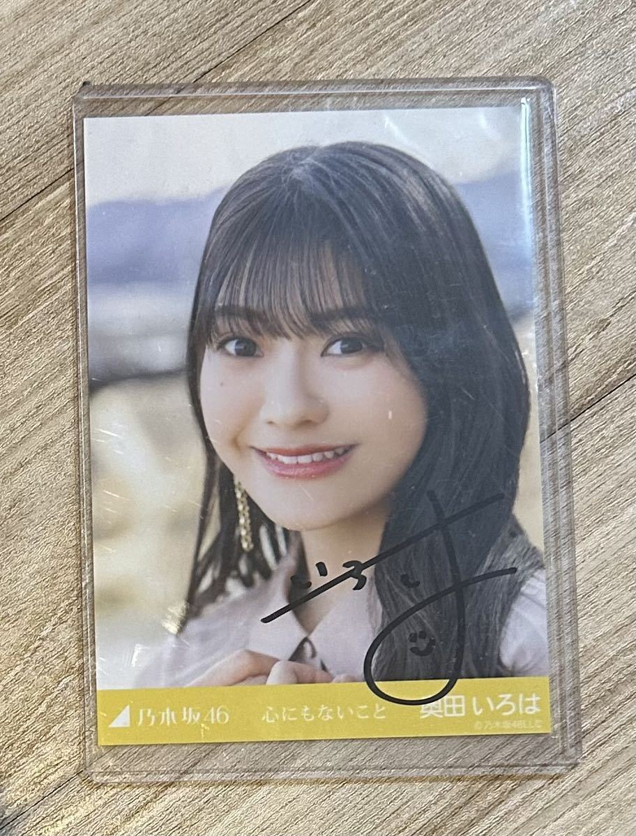 Yahoo!オークション - 乃木坂46 奥田いろは 直筆サイン入り生 Yahoo!オークション - 乃木坂46 奥田いろは 直筆サイン入り生