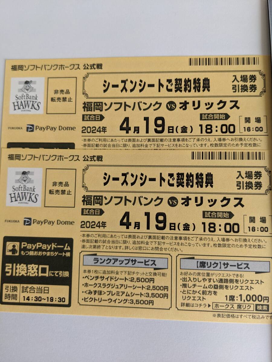 4/19（金）福岡ソフトバンクホークスVSオリックスバファローズ 入場引換券２枚の画像1