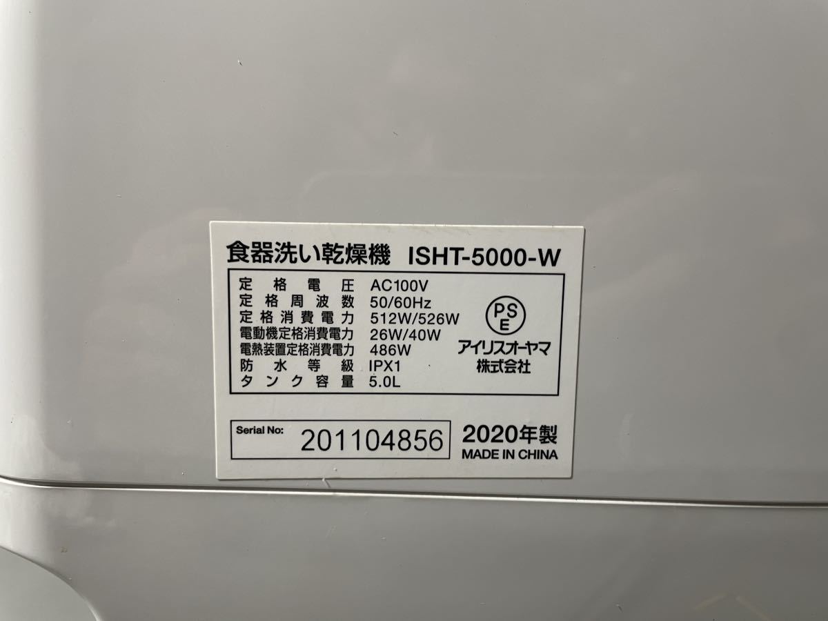 アイリスオーヤマ ISHT-5000-W 食洗機 食器洗い乾燥機 2020年製 工事不要 コンパクト 上下ノズル洗浄 ホワイト _画像8