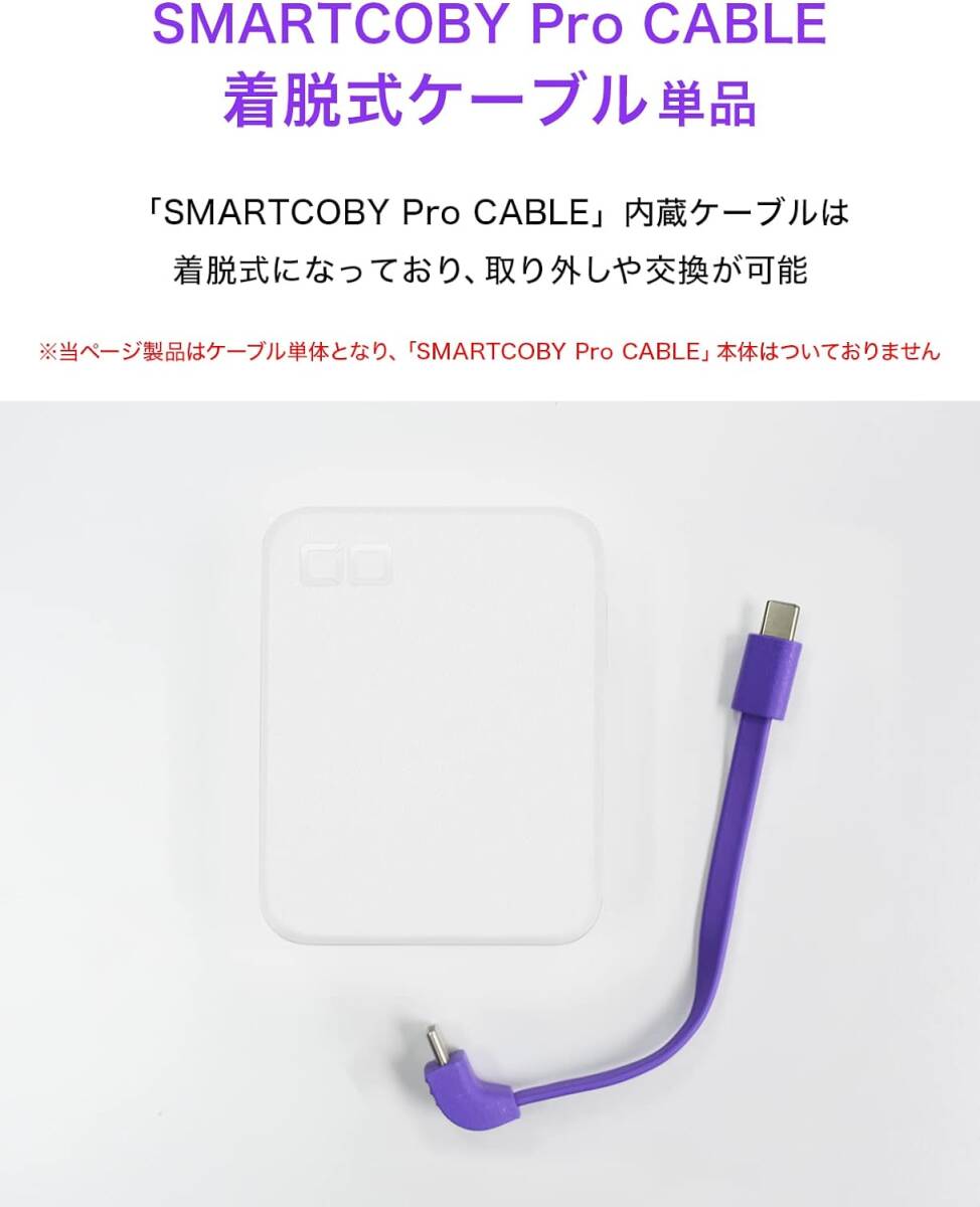 ★送料無料★CIO SMARTCOBY Pro CABLE 専用 着脱ケーブル　パープル（ライトニングとUSB-C）セット_画像5