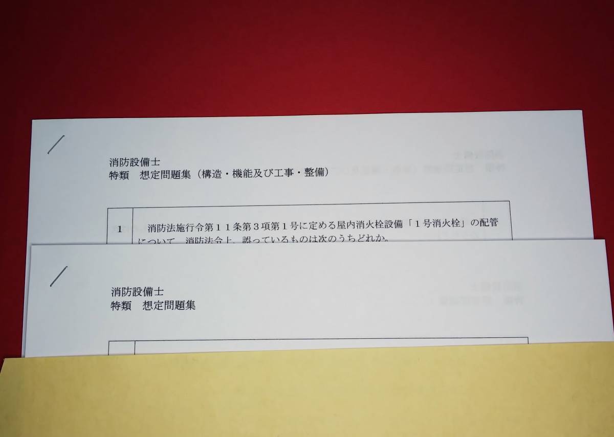 ◯消防設備士特類 最新問題集（過去問題＆新想定問題付き！）◯