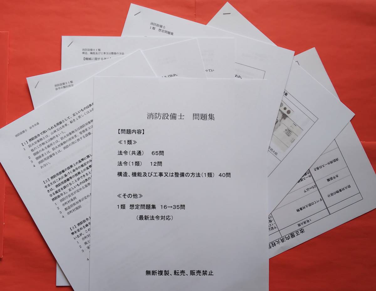 ◇消防設備士 １類 最新問題集（平成26・27年過去問＆令和対応想定問題集）◇_送付内容一式です