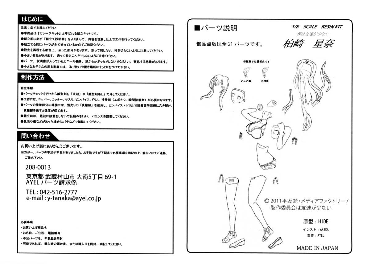 1/7 柏崎星奈 　エイル　HIDE 原型　僕は友達が少ない　ワンフェス　ガレージキット　ガレキ　 レジン_説明書付き