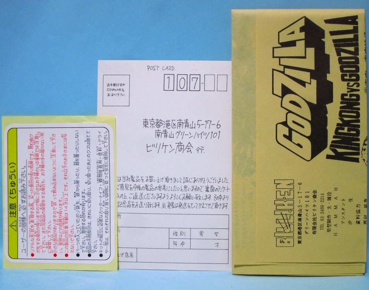 ビリケン商会 1986 ゴジラ 1962 キンゴジ ソフビキット 未組立て品 内袋未開封 キングコング対ゴジラ BILLLKEN GODZILLA1962 KINGOZI_画像4