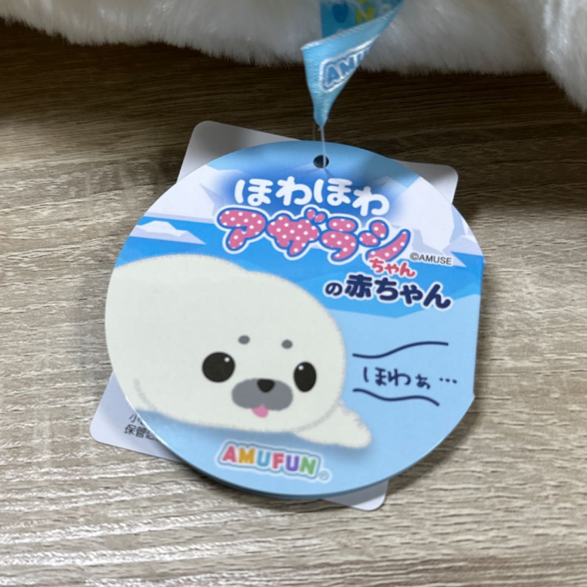 ほわほわアザラシちゃん】 新品 ぬいぐるみ ほわほわアザラシ ほわほわアザラシちゃん】 新品 ぬいぐるみ ほわほわアザラシ
